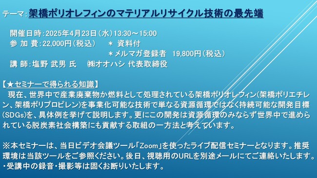 【ライブ配信セミナー】架橋ポリオレフィンのマテリアルリサイクル技術の最先端　4月23日（水）開催　主催：(株)シーエムシー・リサーチ