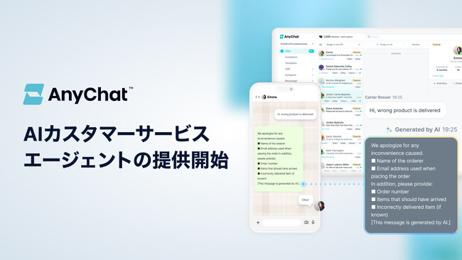 会話型コマースプラットフォーム「AnyChat」、AIカスタマーサービスエージェントの提供開始