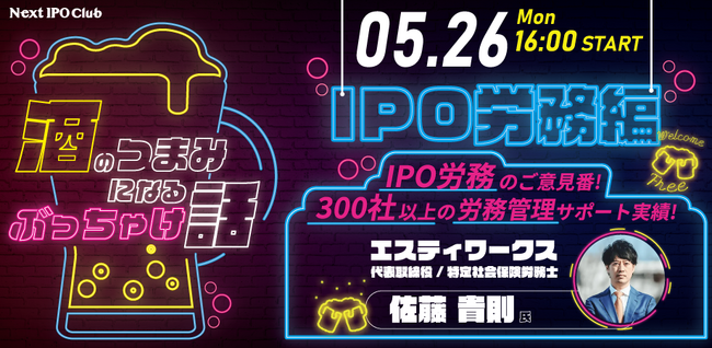 【IPO労務編】オープンセミナー「酒のつまみになるぶっちゃけ話」開催のお知らせ