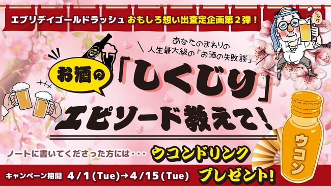 【おもしろ想い出査定・第2弾】歓送迎会やお花見などお酒を飲むシーンが増えるこれからの時期、お酒で失敗しないでとの想いを込め“お酒のしくじりエピソード”でウコンドリンクプレゼント