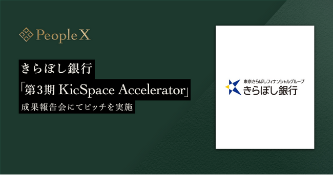 PeopleX、きらぼし銀行「第3期 KicSpace Accelerator」成果報告会にてピッチを実施