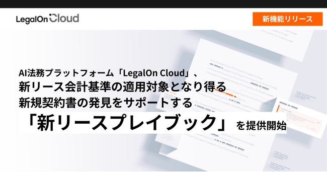 AI法務プラットフォーム「LegalOn Cloud」、新リース会計基準の適用対象となり得る新規契約書の発見をサポートする「新リースプレイブック」を提供開始