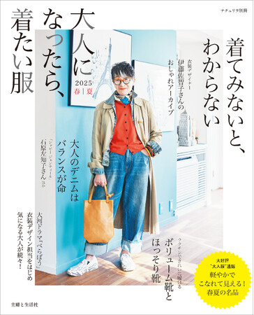 大河ドラマ「べらぼう」衣装デザイン担当・伊藤佐智子さんのおしゃれの変遷を取材！　『大人になったら、着たい服2025春夏』が3月27日（木）発売