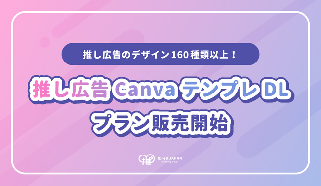 【2ステップで推し広告プロデザイン】160種以上の推し広告（センイル/応援広告）用「CanvaテンプレDLプラン」販売開始！駅広告やSNS広告にも対応