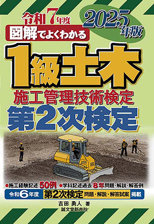 【効率的に学習して合格！】『1級土木施工管理技術検定 第2次検定 2025年版』が今年も登場！