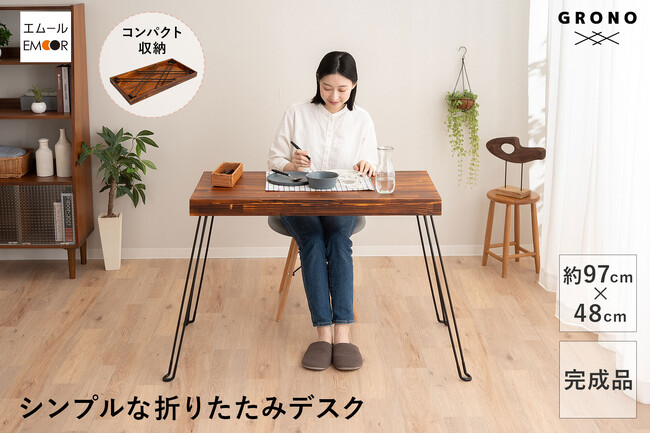 限られたスペースを有効活用できる、折りたたみ式デスク「GRONO/グローノ」が新発売！！天然木のナチュラルなデザインでインテリアにも馴染みやすいです。