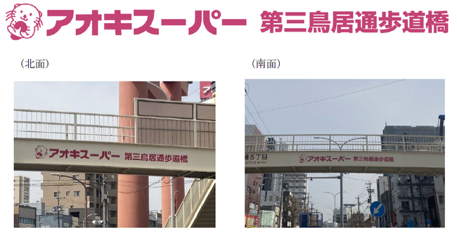 歩道橋のネーミングライツパートナー契約を名古屋市と締結