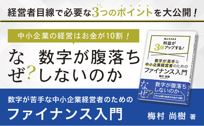 中小・ベンチャー企業のCFO代行会社 代表の著書「数字が苦手な中小企業経営者のためのファイナンス入門」（産業能率大学出版部）3月26日より発売　経営者向けに特化した新しい財務書籍