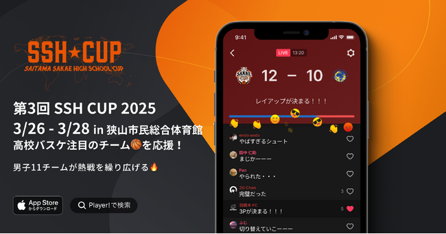 【埼玉栄バスケ部 × Player!】第3回 SSH CUP 2025をデジタル連携!