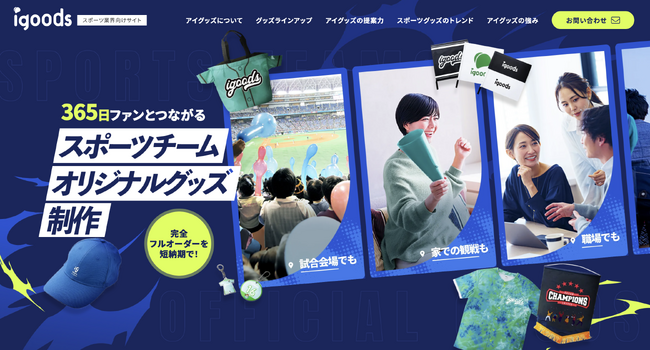 スポーツ業界のオリジナルグッズ・OEM制作アイディアページを公開！