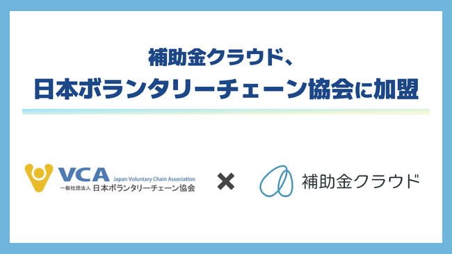 補助金クラウド、日本ボランタリーチェーン協会に加盟