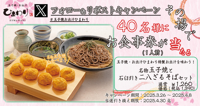 【玉子焼・お出汁ひまわり】3/26～「名物玉子焼と石臼引き二八ざるそばセット」1人前が当たるＸキャンペーン開催！