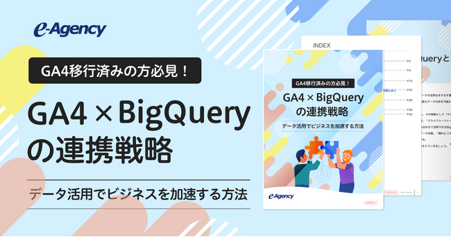 【資料】GA4移行済みの方必見！GA4×BigQueryの連携戦略-データ活用でビジネスを加速する方法｜株式会社イー・エージェンシー