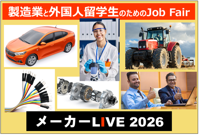 製造業の未来を共に創る。外国人留学生と企業をつなぐJob Fair「メーカーLIVE 2026」5月に開催。参加企業募集開始。