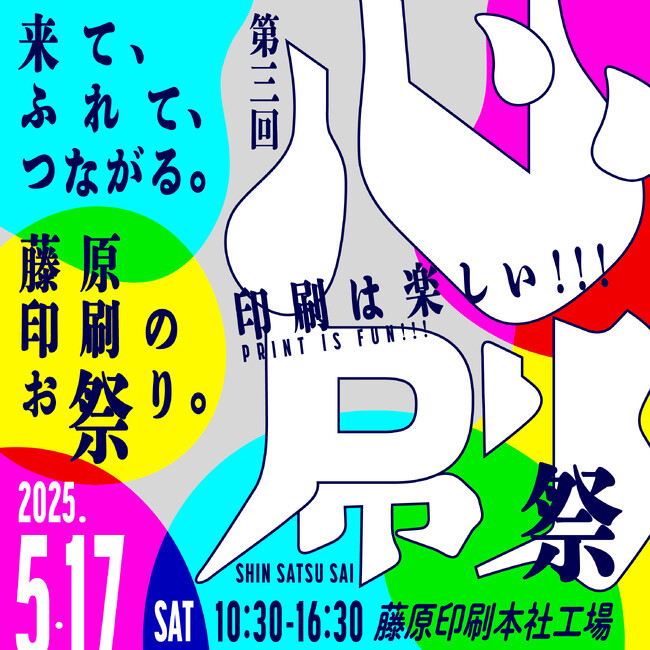 印刷は楽しい！印刷工場のお祭り「第三回 心刷祭」5/17（土）開催決定！│松本市の藤原印刷でオープンファクトリー