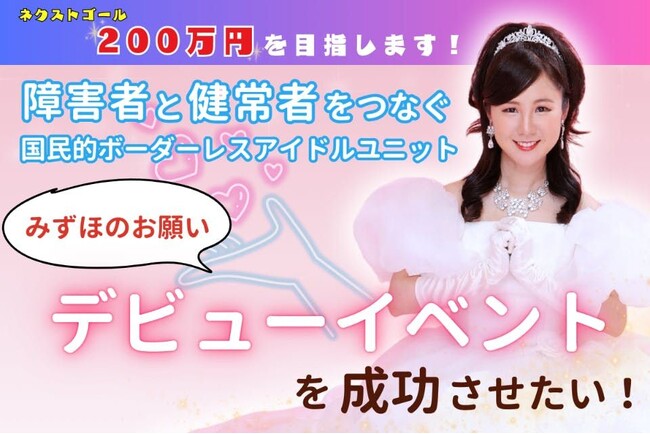障害者と健常者をつなぐ『インクルージョンアイドルユニット』デビューイベント応援クラウドファンディング5日で目標金額達成！ネクストゴールへ挑戦！3/31まで