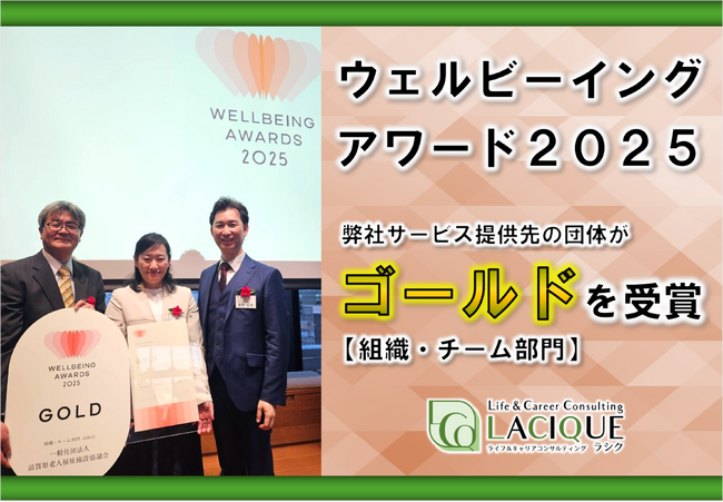 【ゴールド受賞】一般社団法人滋賀県老人福祉施設協議会、ウェルビーイングアワード2025組織・チーム部門において、ソフトバンク、パラマウントベッド、丸井グループと並び栄誉のゴールドを獲得！