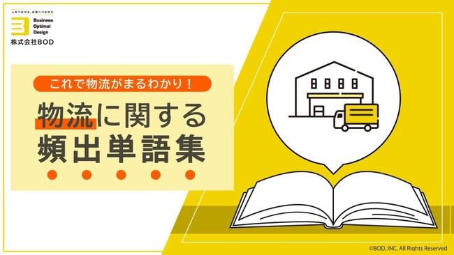 BOD、「これで物流がまるわかり!物流に関する頻出単語集」を公開