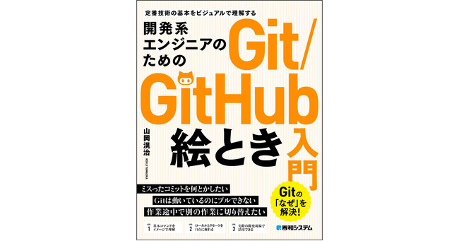 【定番技術の基本をビジュアルで学ぶ！】『開発系エンジニアのためのGit/GitHub絵とき入門』発売