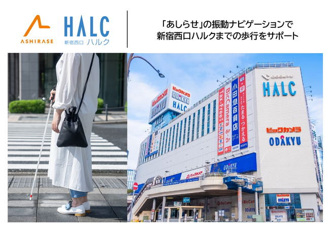 視覚障がい者の外出をより自由に。新宿西口ハルクで最新ナビ技術「あしらせ」と「NaviLens」の連携による屋内外のシームレスなナビゲーションサービスを導入