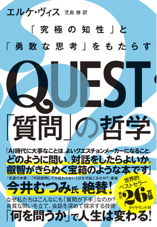 【世界的ベストセラー】 「何を問うか」で人生は変わる『QUEST　「質問」の哲学』 3月26日発売
