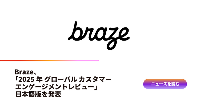 Braze、「2025年 グローバル カスタマーエンゲージメントレビュー」日本語版を発表