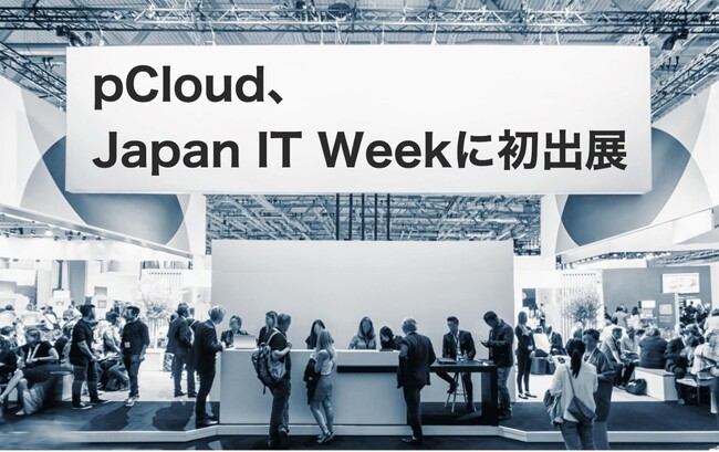 pCloudがJapan IT Weekに初出展