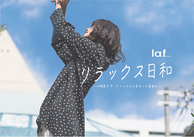 心地良さを重視したアイテムがそろう【la.f...(ラ・エフ)】の新シリーズ。一枚でサマになる「リラックスウエア」が登場！