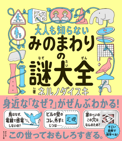 身近なふしぎを徹底図解！世界を見る目が変わるすごい本『大人も知らない みのまわりの謎大全』 3月26日発売