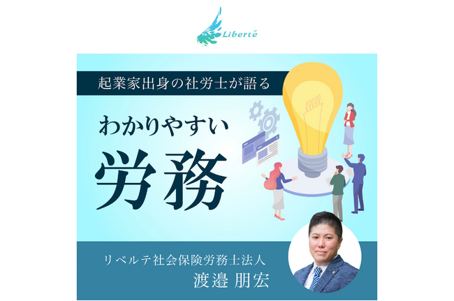 起業家出身の社労士が、労務・人事に役立つ音声配信をスタート！【毎週水曜日更新】