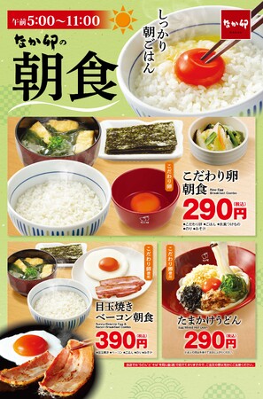【なか卯】なか卯でしっかり朝ごはん！税込290円～の朝食に「たまかけうどん」が新登場