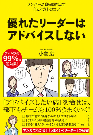 部下が自ら動き出す!「すごい伝え方」をまとめた1冊『優れたリーダーはアドバイスしない』