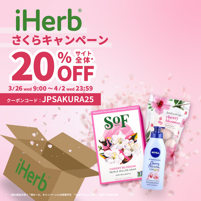 iHerbが、3月26日(水)～4月2日(水)まで全商品20%OFFの「iHerb さくらキャンペーン」を開催