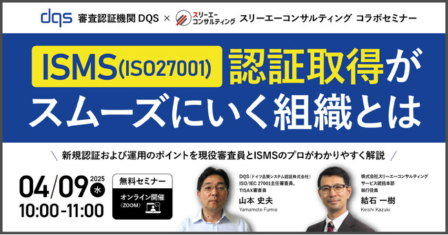 【DQS × スリーエーコンサルティング｜共催】「DQS現役審査員が登壇！ISMS／ISO27001認証取得がスムーズにいく組織とは」無料ウェビナー4/9(水)10:00-11:00