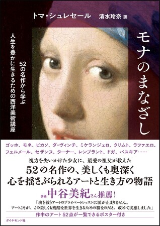 西洋美術の名作に学ぶ!世界の美しさ、人生の豊かさ『モナのまなざし』 3月26日発売