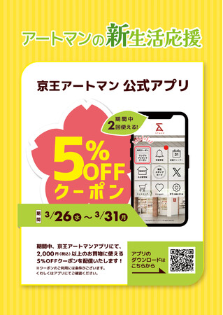 京王アートマン 公式アプリ「新生活応援クーポン」