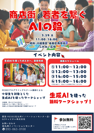 北九州市主催！東田・未来都市フェスタのワークショップとして、生成AI体験イベント「商店街と若者を繋ぐAIの輪」を開催します。