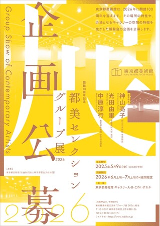 【東京都美術館】東京都美術館開館100周年記念　都美セレクション グループ展 2026　展覧会企画公募