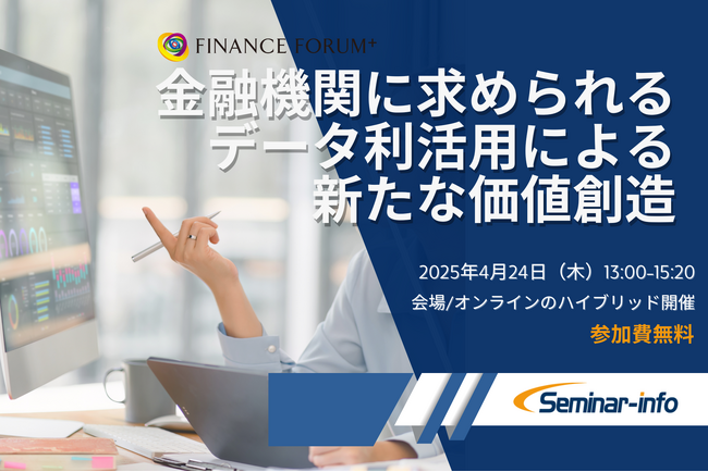 【参加無料】三菱UFJ銀行/ソニー銀行 登壇！4月24日開催「金融機関に求められるデータ利活用による新たな価値創造」