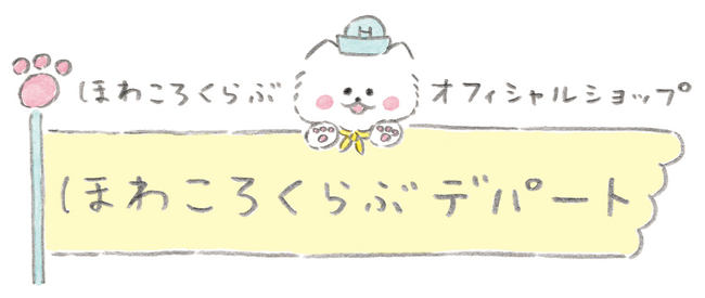 「ほわころくらぶ」オフィシャルオンラインストア リニューアルオープンのお知らせ