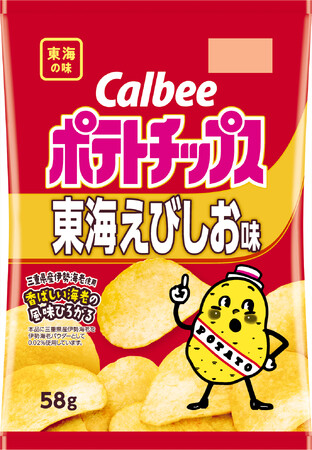 中部エリア限定の新定番が登場！三重県産伊勢海老を使用した、香ばしい海老の風味が楽しめる地域限定ポテトチップス『ポテトチップス 東海えびしお味』