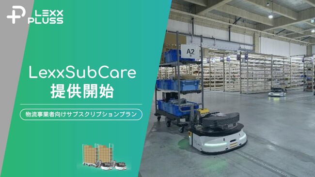 次世代搬送システムの株式会社LexxPluss、三菱ＨＣキャピタル株式会社と物流事業者向けサブスク型ロボットサービスLexxSubCareの提供開始
