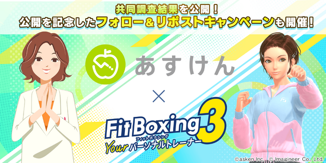 3月30日は「スポーツ栄養の日」！『あすけん』×「Fit Boxing 3」併用ユーザーの減量効果と「あすけん健康度」を公開～公式Xでは公開を記念したキャンペーンも実施～