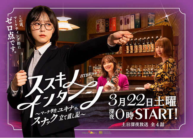 HTBドラマ「ススキノ・インターン～マーケ学生ユキナの、スナック立て直し記～」最終話は今週日曜深夜放送！
