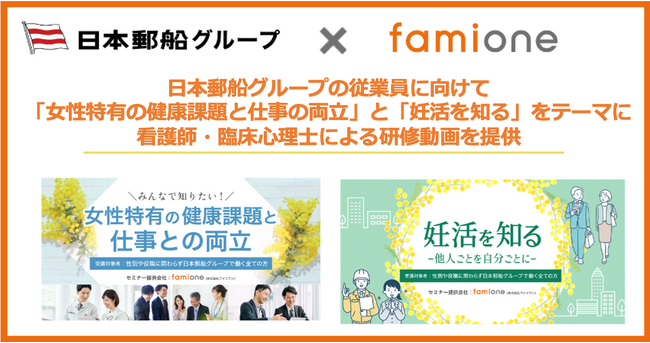 日本郵船グループの従業員に向けて、専門家による「女性特有の健康課題と仕事の両立」等の研修動画を提供