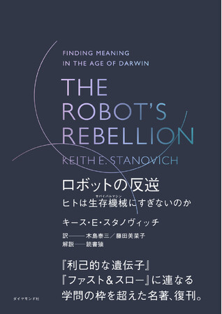 読書猿氏絶賛！学問の枠を超えた名著が待望の復刊！『THE ROBOT'S REBELLION　ロボットの反逆』（キース・E・スタノヴィッチ：著）3月26日発売！