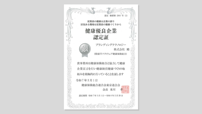 ブランディングテクノロジー、健康優良企業「銀の認定」3年連続認定のお知らせ