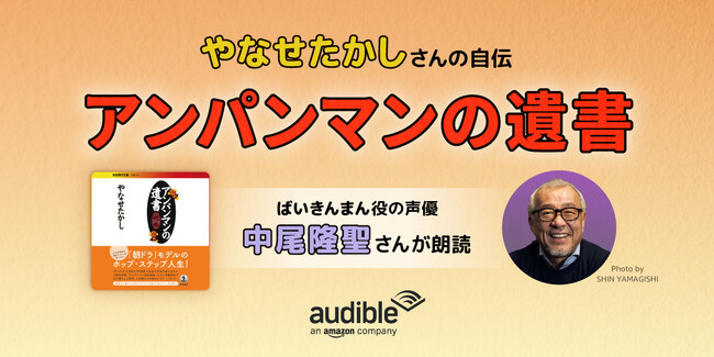 Audible、中尾隆聖さんの朗読で朝ドラのモデルとなったやなせたかしさんによる自伝『アンパンマンの遺書』を配信開始