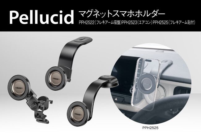 ペルシード マグネットスマホホルダーが3タイプ発売（PPH2522/PPH2523/PPH2525）