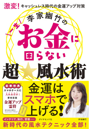 キャッシュレス時代の「金運風水」を徹底解説！『李家幽竹の一生お金に困らない超☆風水術』（李家幽竹：著）3月26日発売！